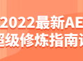 2022全新超级AE修炼秘籍，开启设计新境界