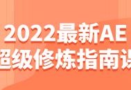 2022全新超级AE修炼秘籍，开启设计新境界