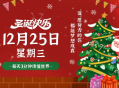 2024-12-25每日60秒早报