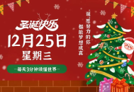 2024-12-25每日60秒早报