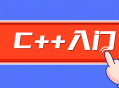 C  零基础学习视频,从零开始轻松掌握！