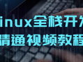 精通Linux全栈开发的视频教程 - 探索无限可能!