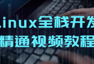 精通Linux全栈开发的视频教程 - 探索无限可能!