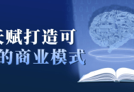 用天赋开创可持续商机