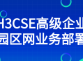 部署H3CSE高级企业园区网业务,打造强大网络支持！