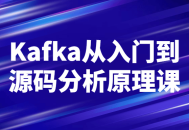 Kafka解密,深入探索源码与工作原理