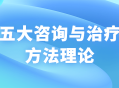 五种咨询与治疗方法的理论与实践