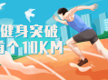 21天打破人生首个10KM,挑战自我，重塑身心