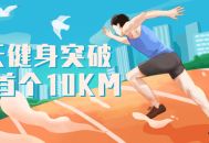 21天打破人生首个10KM,挑战自我，重塑身心