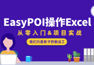 从零开始轻松学习使用EasyPOI处理Excel