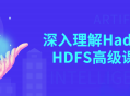 深入探索Hadoop HDFS高级课程，拓展你的专业知识