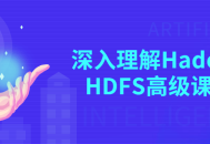 深入探索Hadoop HDFS高级课程，拓展你的专业知识