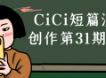 CiCi最新漫画创作课程第31期，激发你的创作灵感