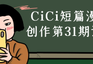 CiCi最新漫画创作课程第31期，激发你的创作灵感