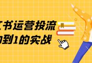 小红书运营攻略,从零到一的实战经验