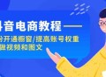 抖音电商教程指南零粉开通橱窗以提升账号权重，以及利用 AI 来制作视频与图文