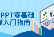 PPT新手必备,26堂零基础入门课，轻松get懂！