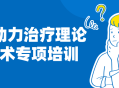 心理动力治疗理论与技术的专业培训,释放内在潜能，实现心理健康