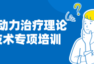 心理动力治疗理论与技术的专业培训,释放内在潜能，实现心理健康