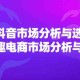 2024 年抖音市场的分析与选品，以及兴趣电商市场的分析与选品