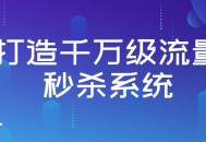 打造火爆无边的千万级流量秒杀系统