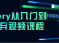 jQuery视频课程: 从零基础到精通，带你玩转前端技术!