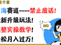 超级干货来袭！聚焦蓝海赛道——杜绝废话！呈现最新升级玩法！附上完整实操教学！助你轻松月入过万！