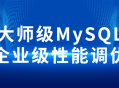 MySQL企业级性能调优的高级技巧