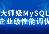 MySQL企业级性能调优的高级技巧