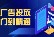 小白变高手,玩转广告投放完全攻略