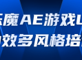 乐魔AE游戏UI动效多风格培训,打造炫酷游戏界面的关键技巧