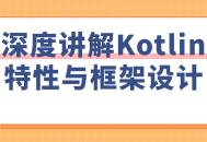 解锁Kotlin,深入探索特性与框架设计