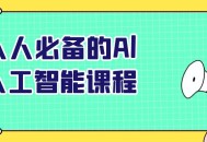 Al人工智能,每个人都需要掌握的必备课程