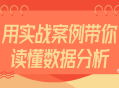 带你掌握数据分析的实战技巧,用真实案例揭秘数据分析的魅力