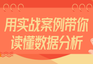 带你掌握数据分析的实战技巧,用真实案例揭秘数据分析的魅力