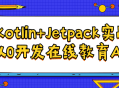 Kotlin Jetpack实战,掌握技能从零到高手