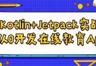 Kotlin Jetpack实战,掌握技能从零到高手