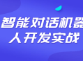 动手实践,打造智能对话机器人，将更富有生气，也更能吸引人。