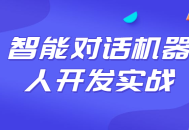 动手实践,打造智能对话机器人，将更富有生气，也更能吸引人。