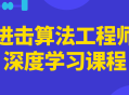 挑战未来,激发工程师的深度学习之旅