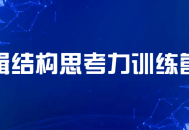 “思维冲击,探索逻辑思维的训练营”