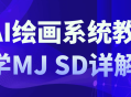 AI绘画系统教学,玩转MJ SD，深度解析