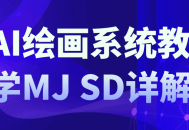 AI绘画系统教学,玩转MJ SD，深度解析