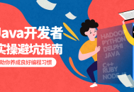 给Java开发者的实战经验与技巧,避免常见陷阱