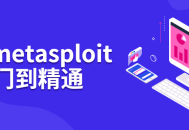 BT5 Metasploit,深入掌握攻防利器