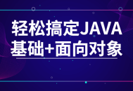 轻松掌握JAVA基础和面向对象技能