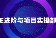 VUE高级教程,实战项目部署全攻略