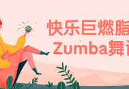 Zumba火爆燃脂速瘦，快乐绽放的舞蹈课程