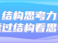 结构的力量,探索通过结构进行思考的奇妙之处