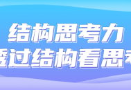 结构的力量,探索通过结构进行思考的奇妙之处